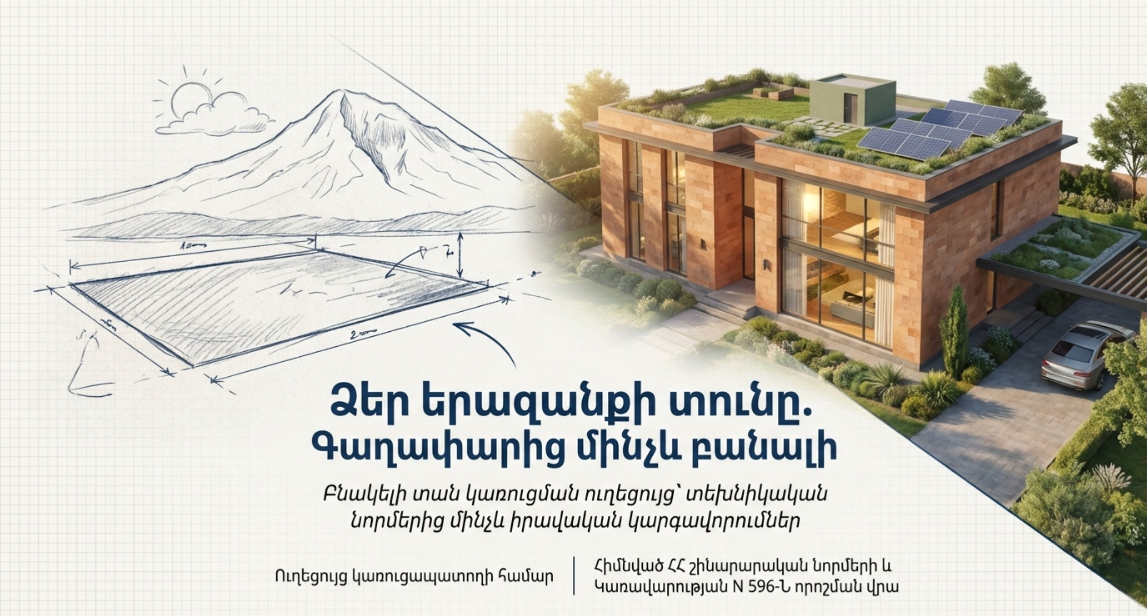 Պարզեցված ընթացակարգով տների կառուցումը Հայաստանում