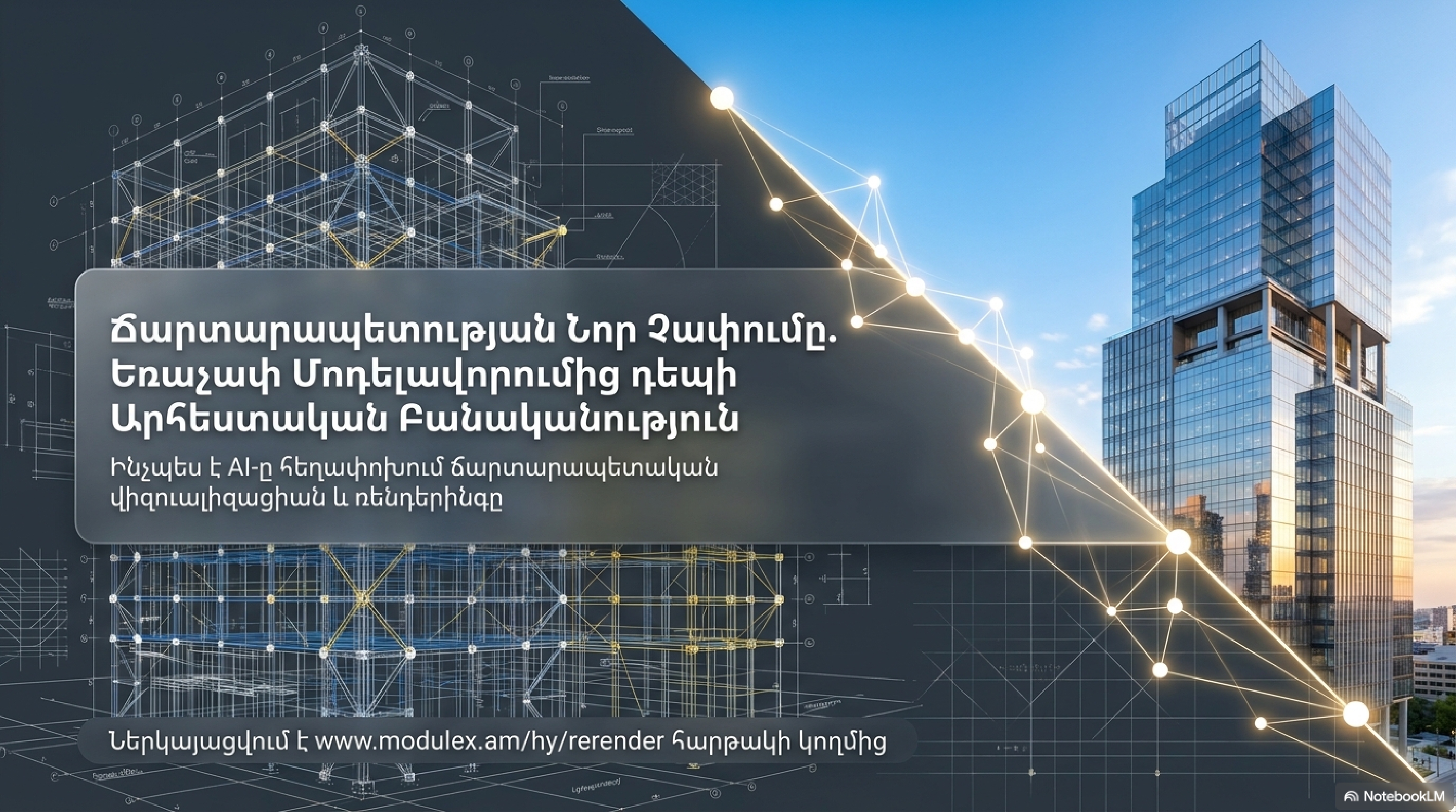 Ճարտարապետության Նոր Չափումը. Ինչպես է AI-ը հեղափոխում վիզուալիզացիան և ռենդերինգը